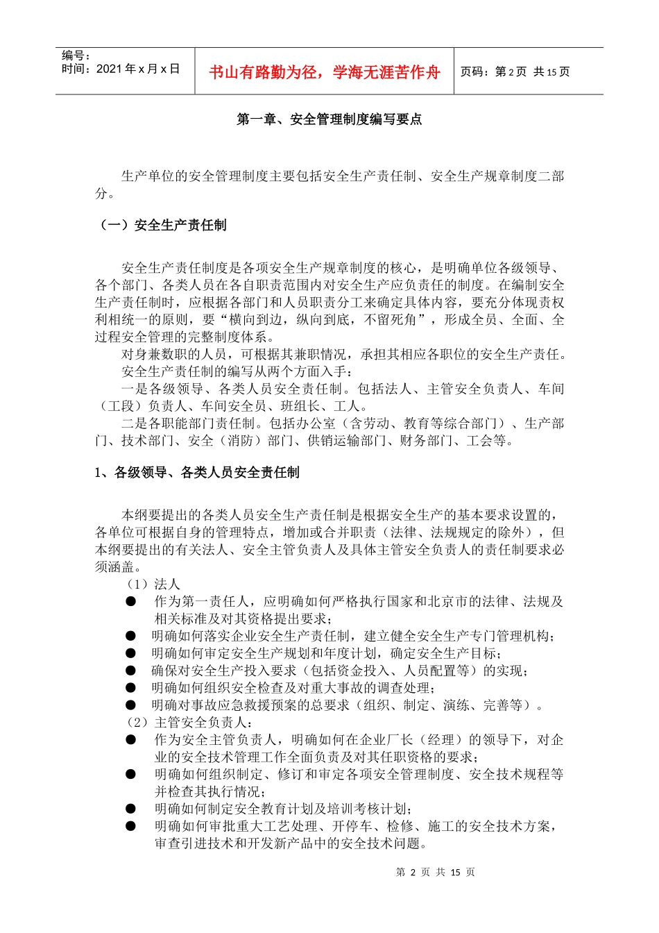 北京市危险化学品生产企业安全生产管理制度编制指导纲要（试行）(doc 14)_第3页