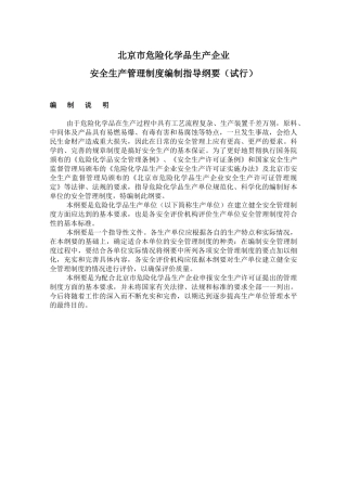 北京市危险化学品生产企业安全生产管理制度编制指导纲要（试行）(doc 14)