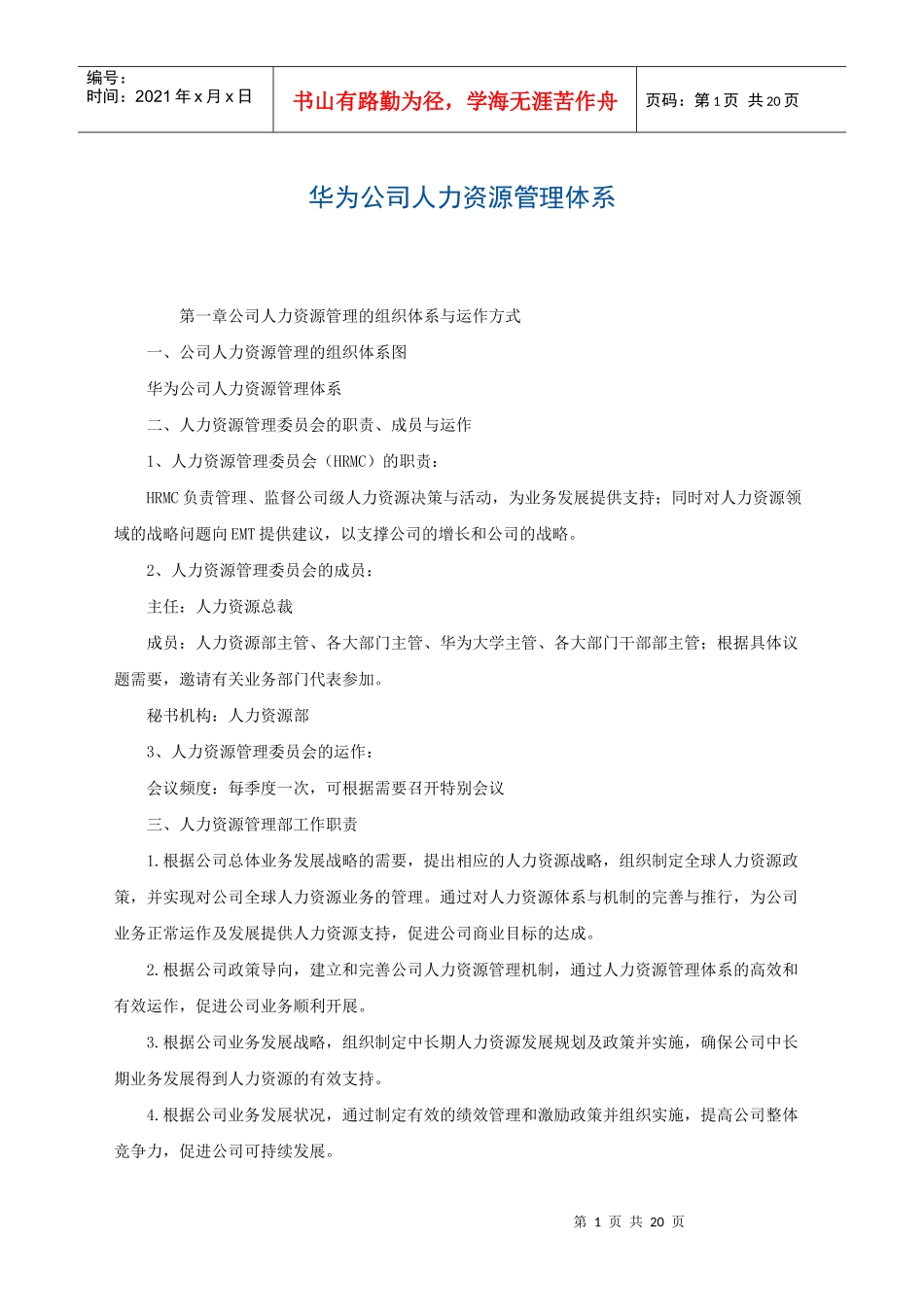 华为公司人力资源管理体系_第1页