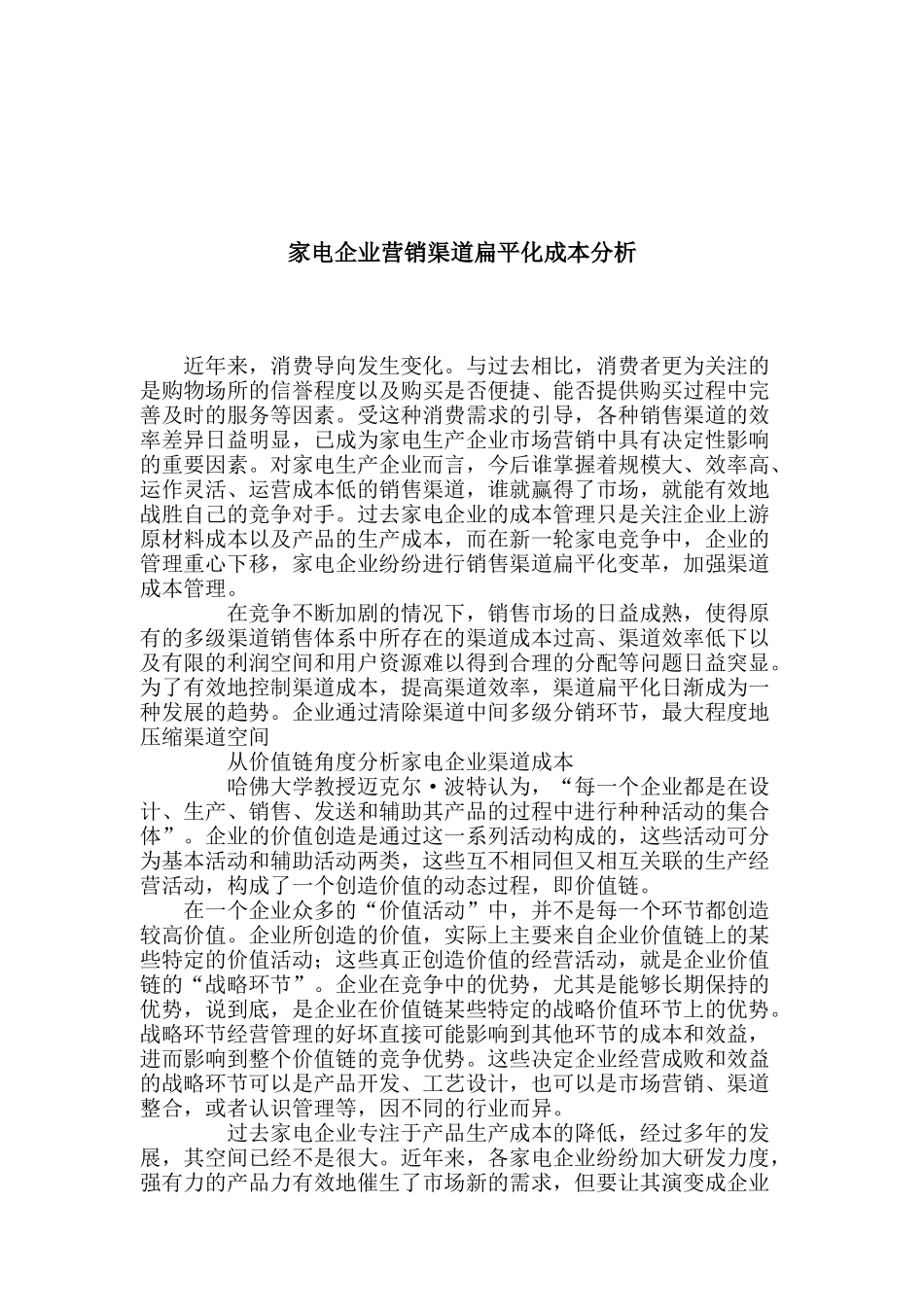 家电企业营销渠道扁平化成本分析_第1页