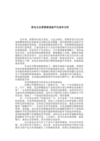 家电企业营销渠道扁平化成本分析