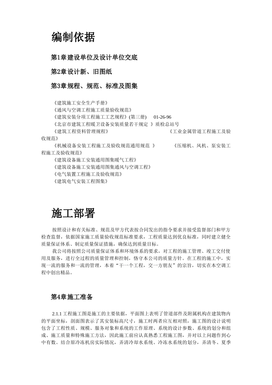 国家某局办公楼空调改造工程施工组织设计方案_第2页