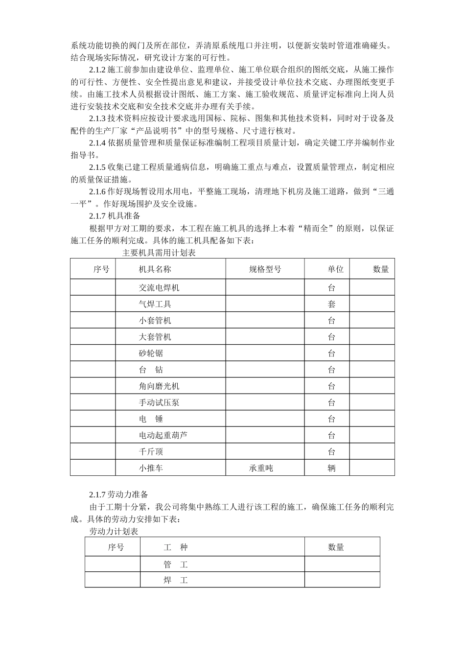 国家某局办公楼空调改造工程施工组织设计方案_第3页
