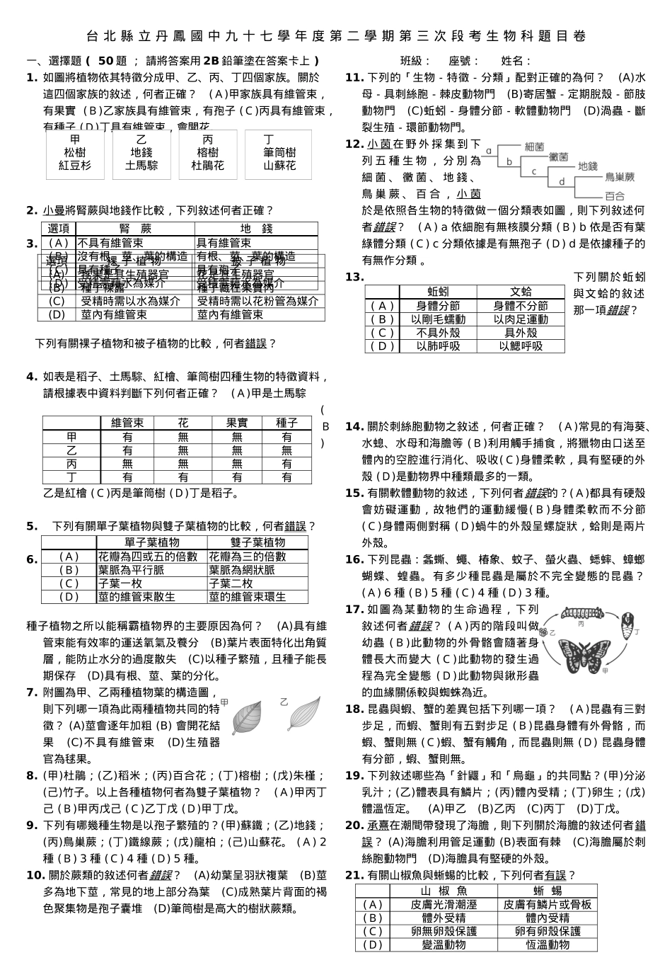 台北县立丹凤国中九十七学年度第二学期第三次段考生物科..._第1页