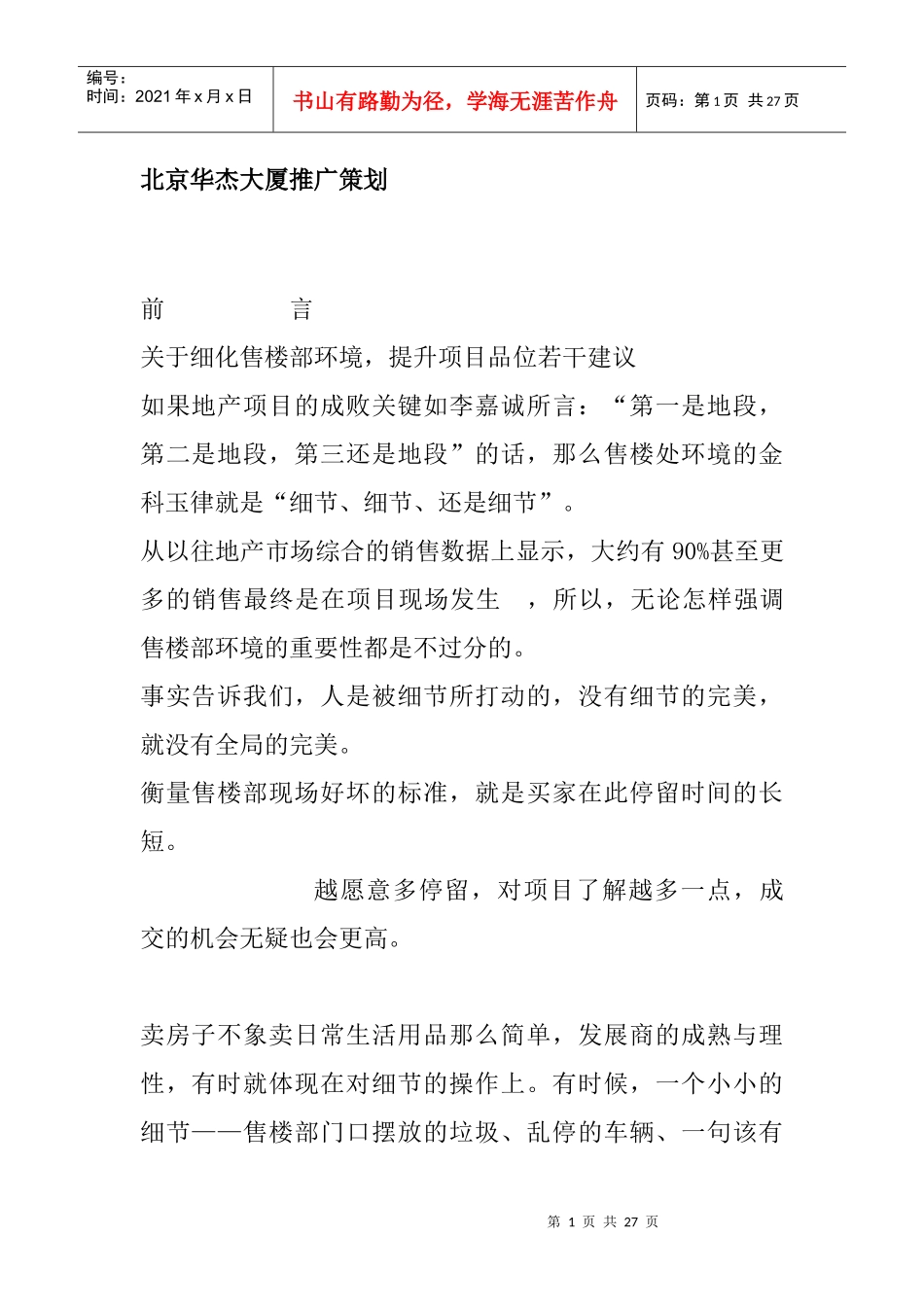 北京华杰大厦推广策划_第1页