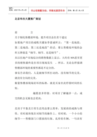 北京华杰大厦推广策划