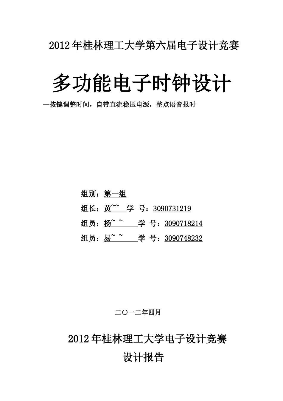 多功能电子时钟设计_第1页