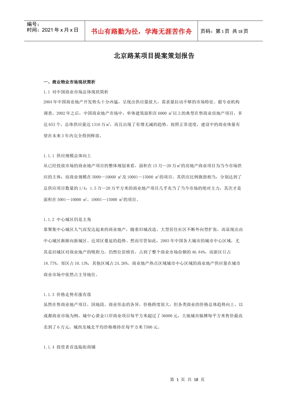 北京路某项目提案策划报告及建议_第1页