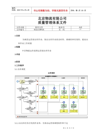 北京物流有限公司出库作业指导书--wokaoni666