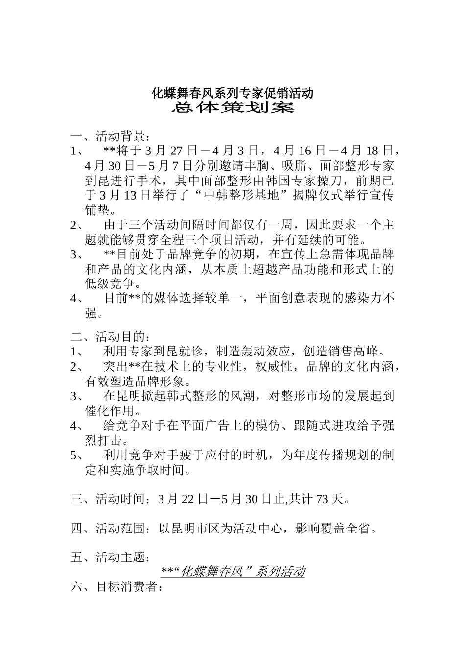 化蝶舞春风系列专家促销活动总体策划案(DOC10)_第1页
