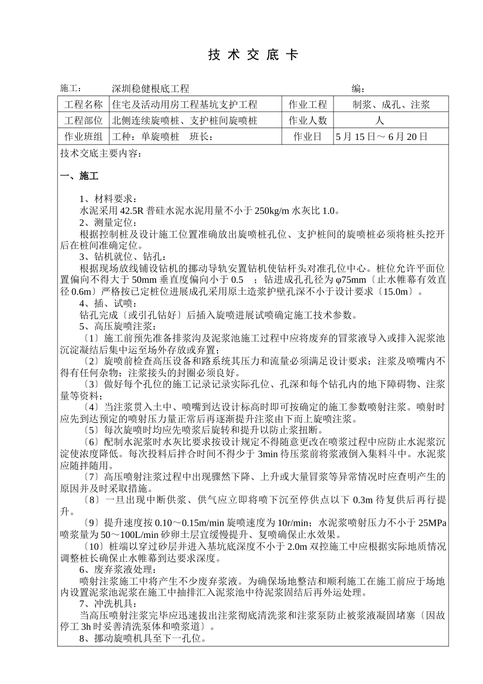 单管旋喷桩技术交底卡_第1页