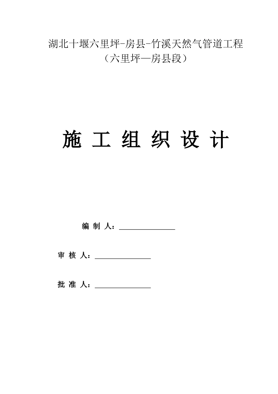 十堰(六里坪—房县)天然气管道施工组织设计_第1页