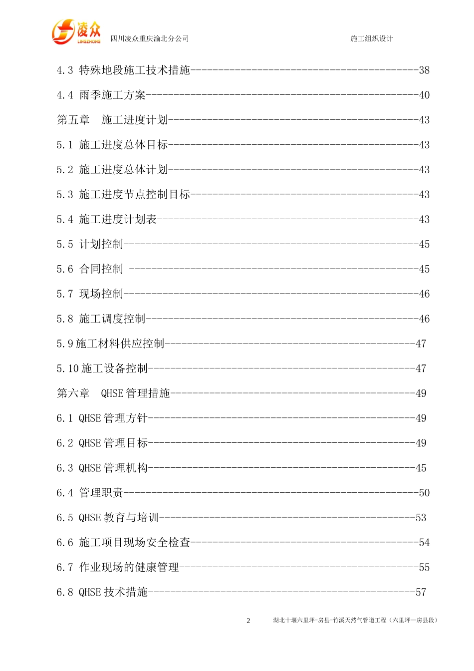 十堰(六里坪—房县)天然气管道施工组织设计_第3页