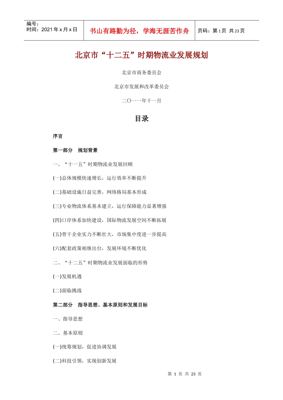 北京市十二五时期物流业发展规划_第1页