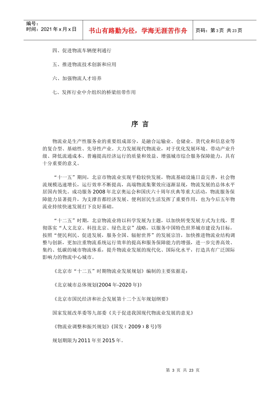 北京市十二五时期物流业发展规划_第3页