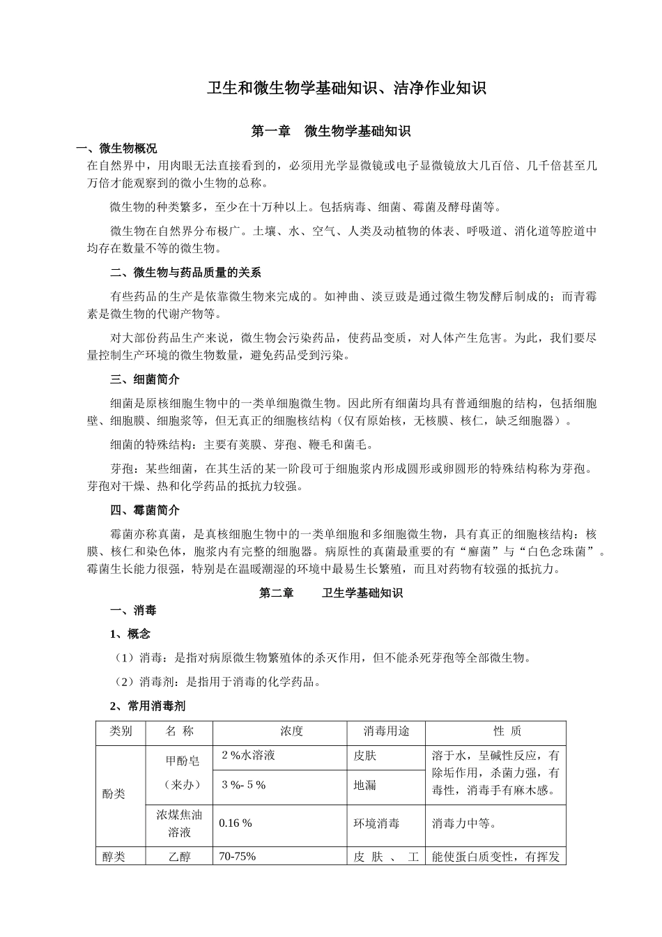 微生物知识与洁净作业知识_第1页