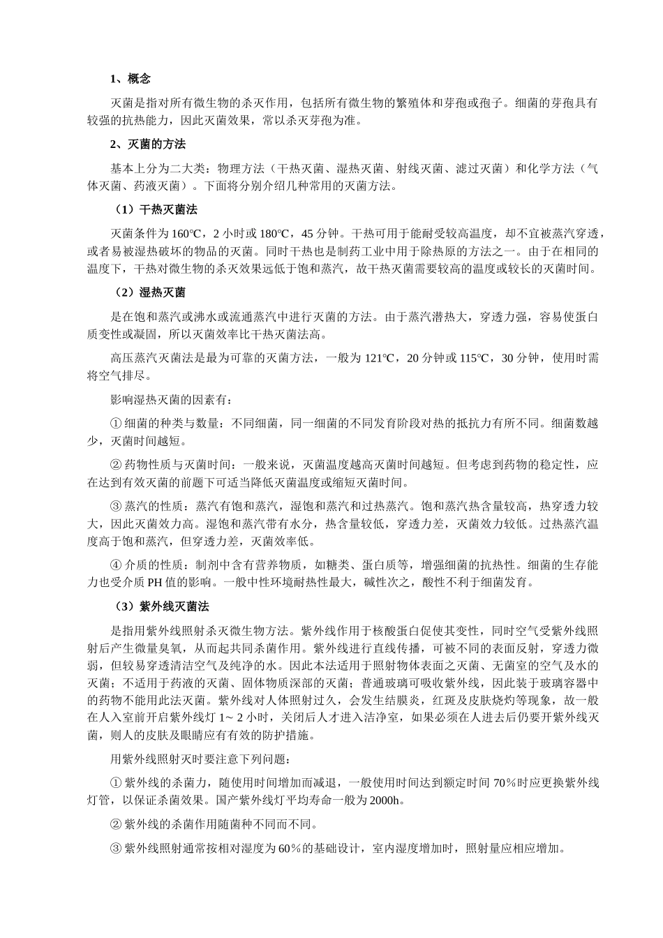 微生物知识与洁净作业知识_第3页