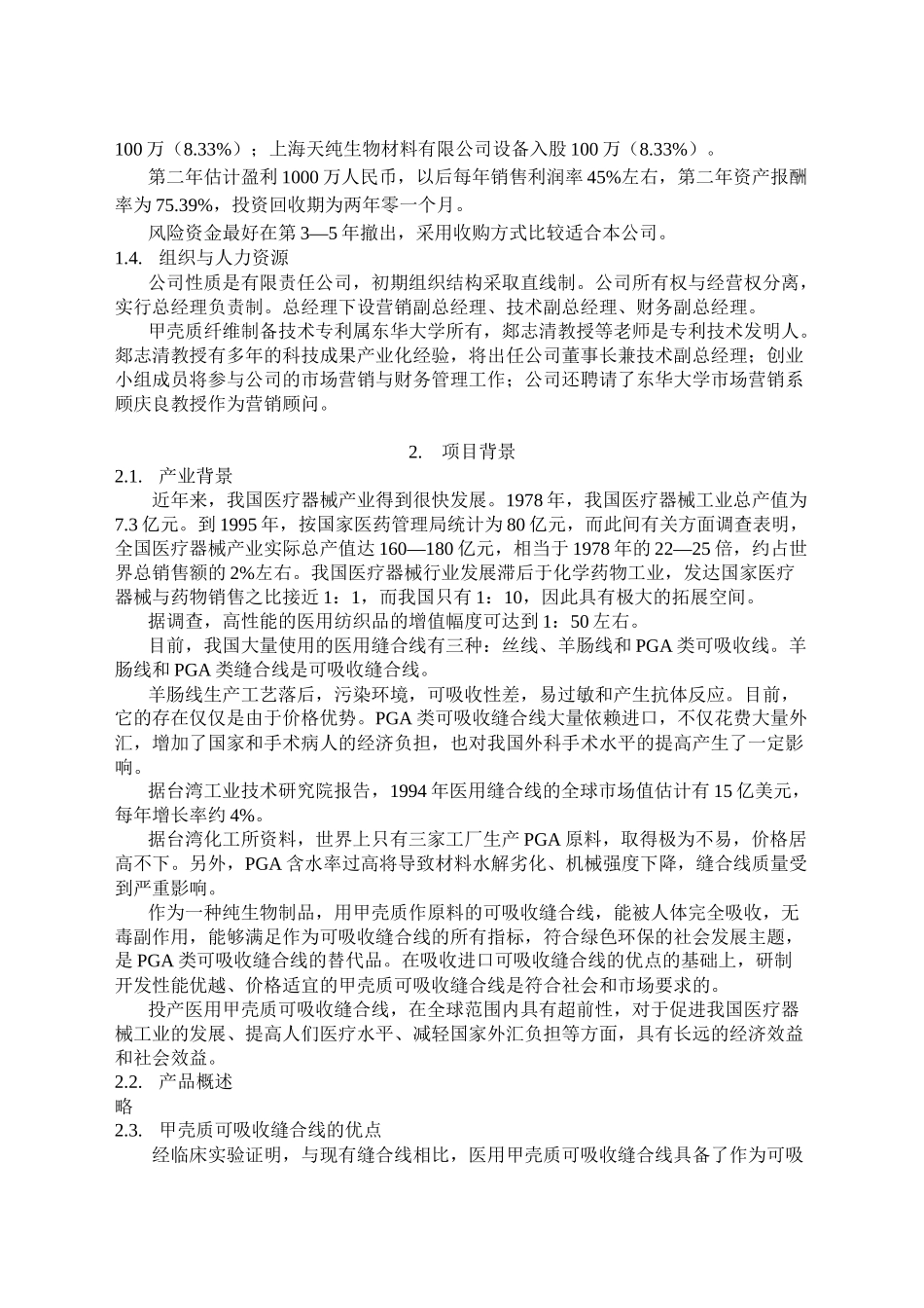 医用缝合线项目管理商业计划书_第2页