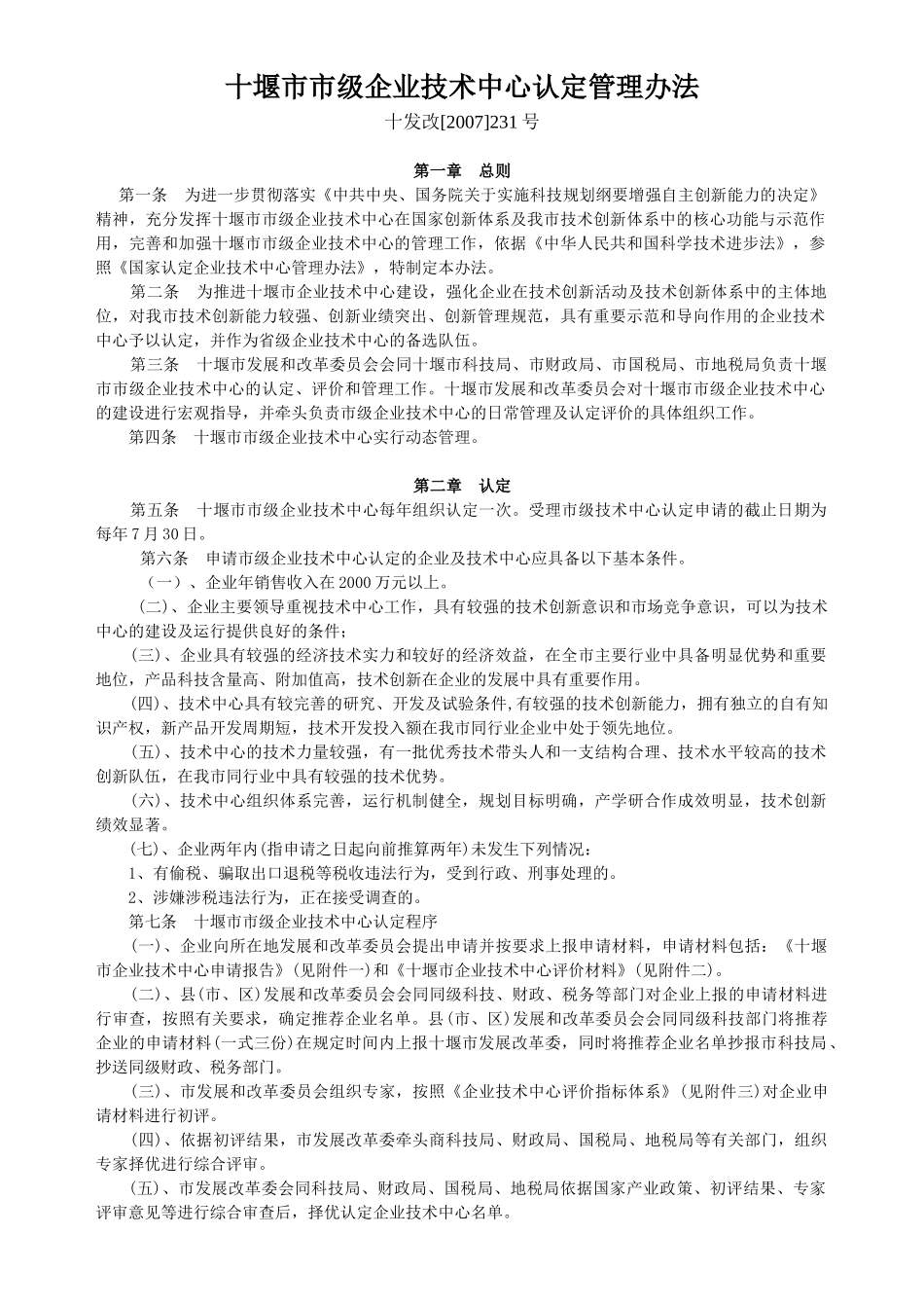 十堰市市级企业技术中心认定管理办法_第1页