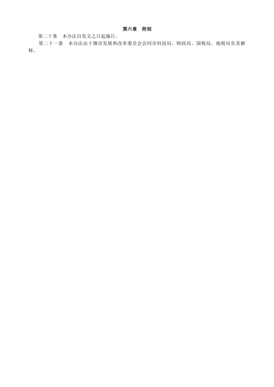 十堰市市级企业技术中心认定管理办法_第3页