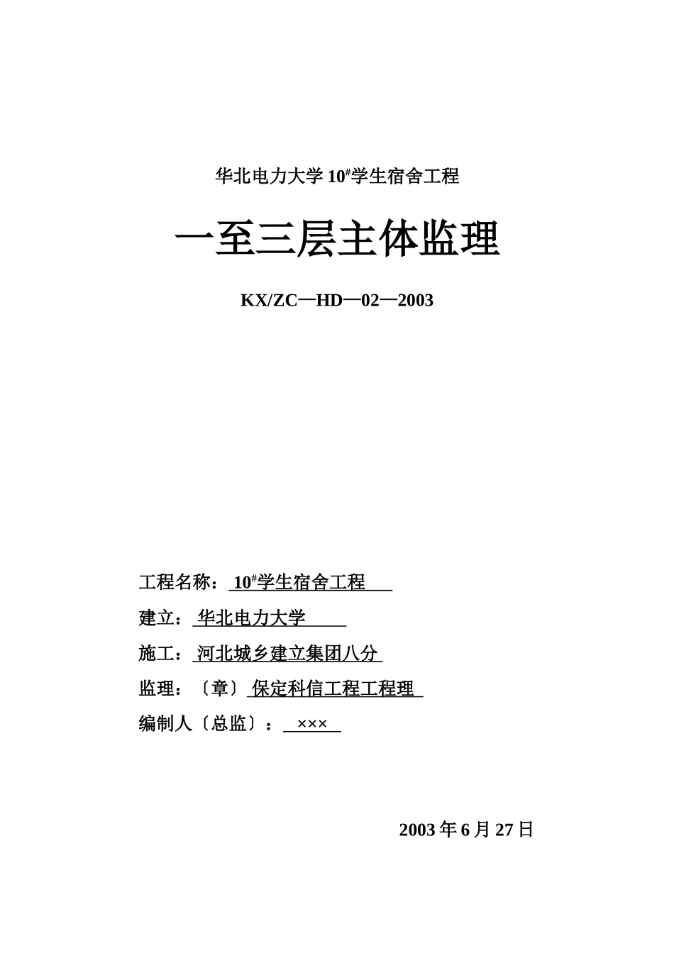 华北电力大学10#学生宿舍工程一至三层主体监理报告_第1页