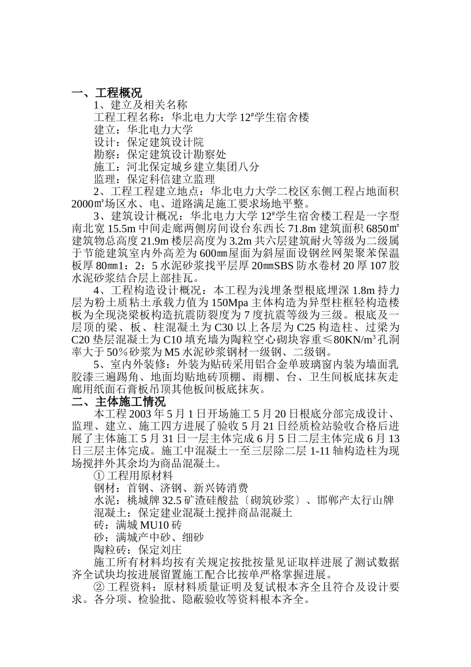 华北电力大学10#学生宿舍工程一至三层主体监理报告_第2页