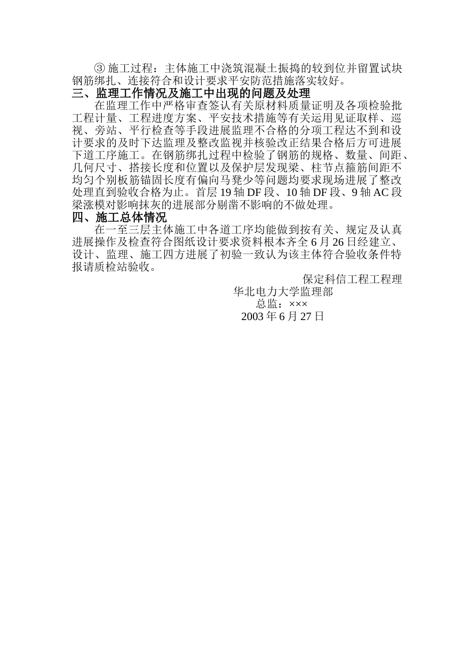 华北电力大学10#学生宿舍工程一至三层主体监理报告_第3页