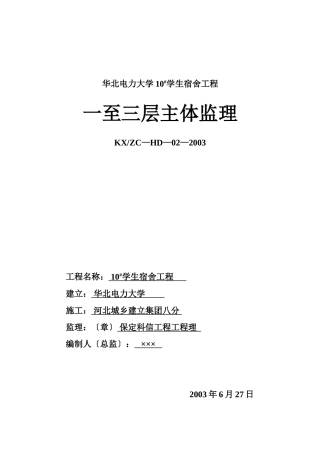 华北电力大学10#学生宿舍工程一至三层主体监理报告