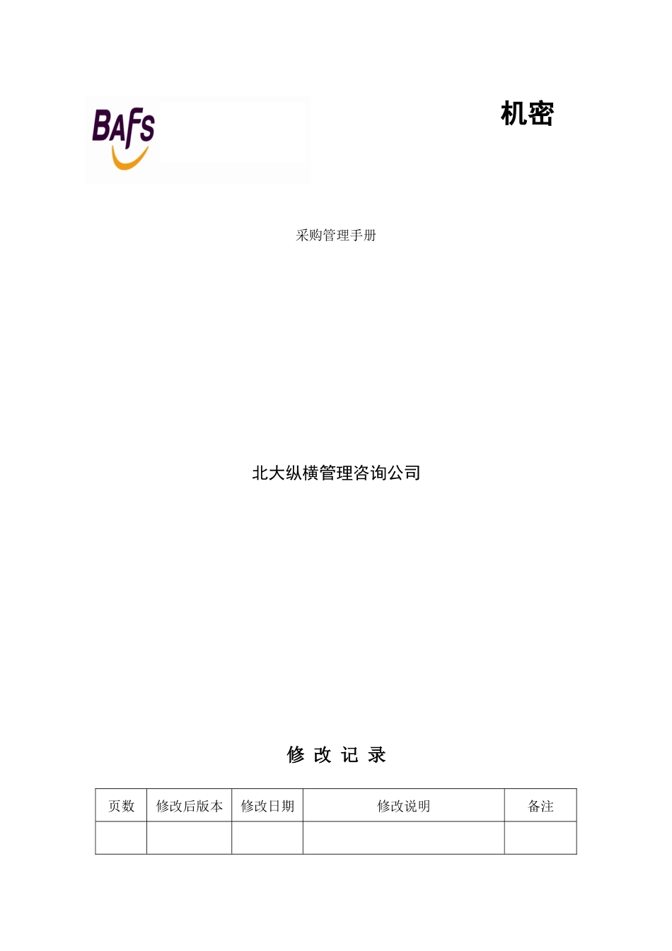 北京机场饮食服务公司采购管理制度手册_第1页