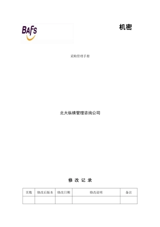 北京机场饮食服务公司采购管理制度手册