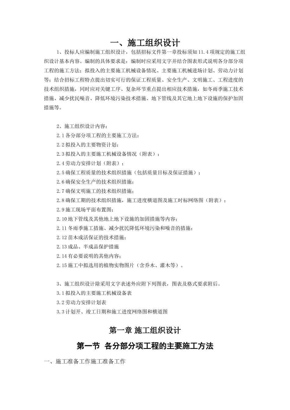 园林绿化施工组织设计(很全)(45页)_第2页