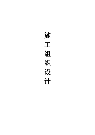 园林绿化施工组织设计(很全)(45页)