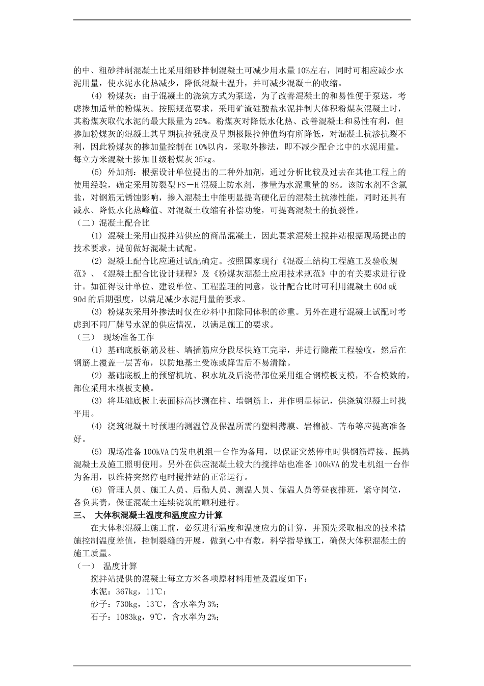 大体积防水混凝土工程冬季施工组织设计_第2页