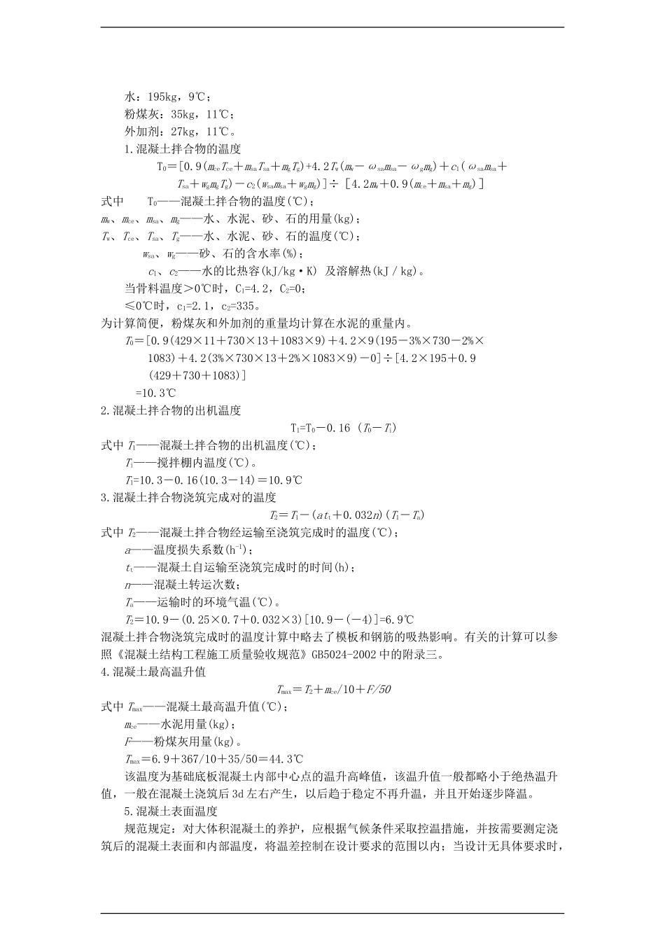 大体积防水混凝土工程冬季施工组织设计_第3页