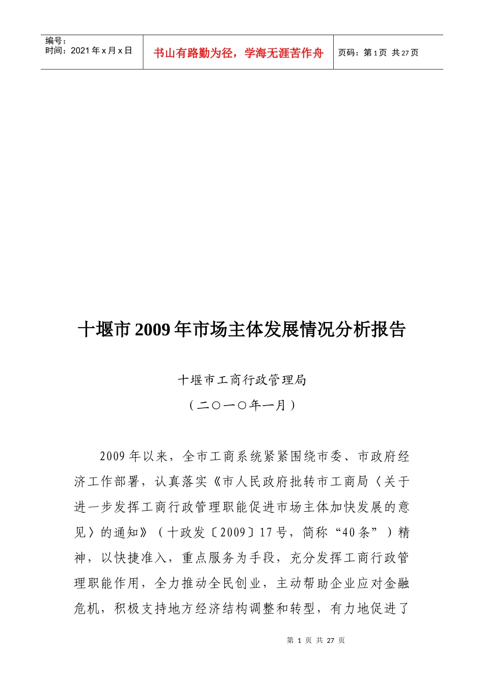 十堰市年度市场主体发展情况分析报告_第1页