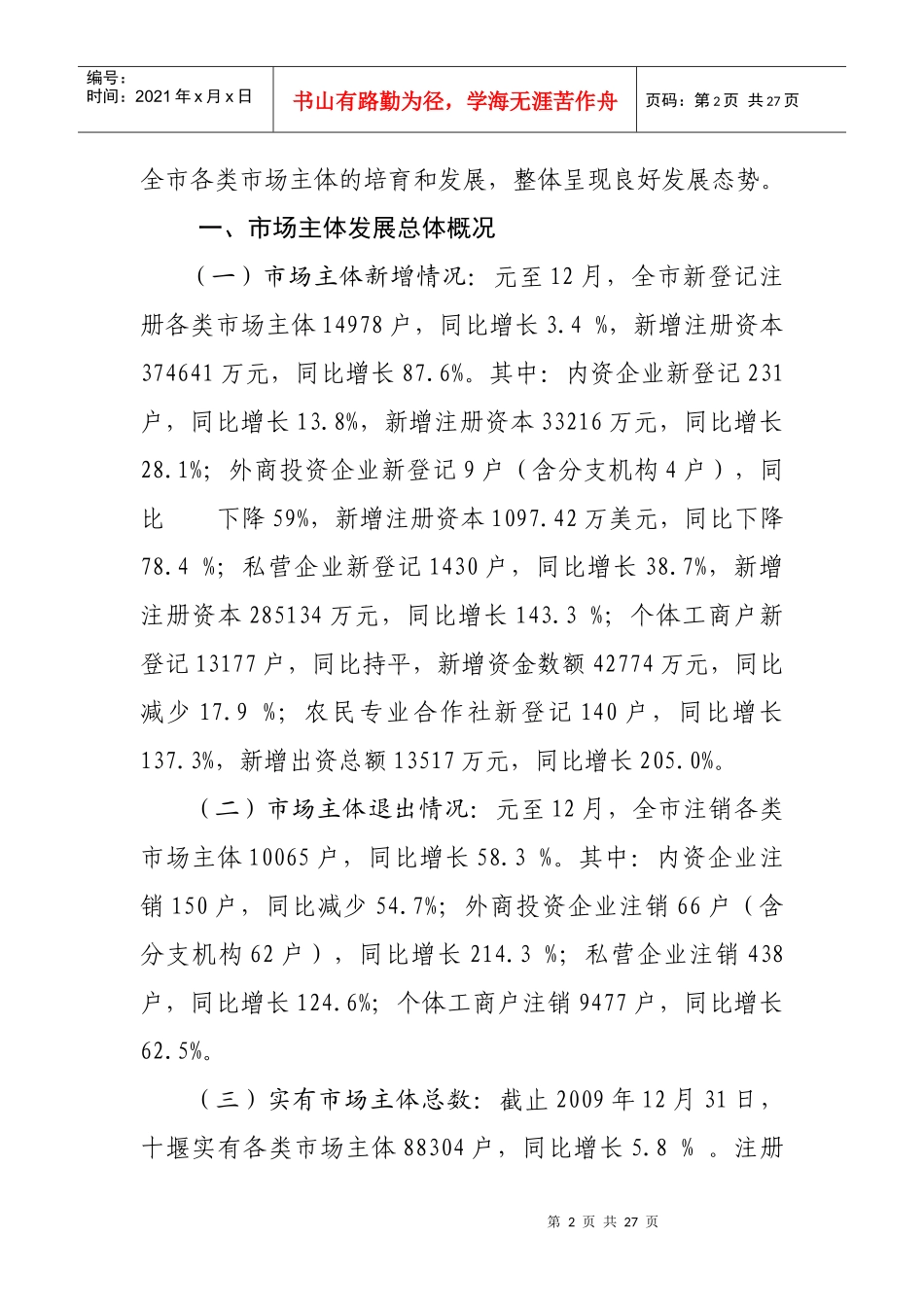 十堰市年度市场主体发展情况分析报告_第2页