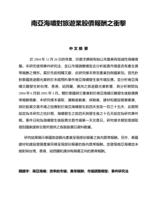 南亚海啸对旅游业股价报酬之冲击