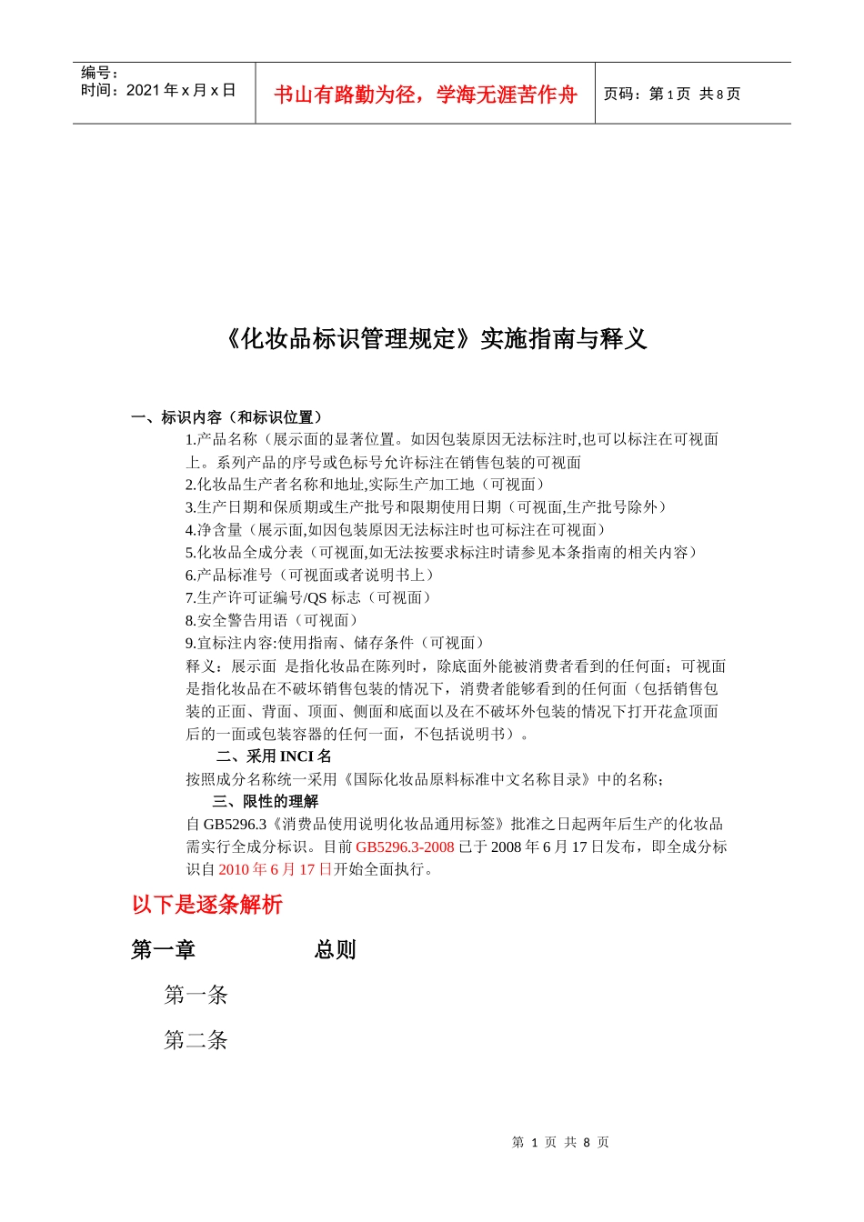 化妆品标识管理规定的实施指南_第1页