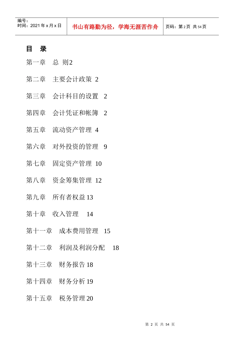 北京某置业有限公司财务管理制度汇编_第2页