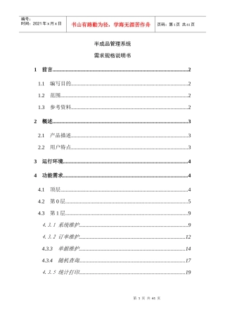 半成品管理系统的需求规格说明书