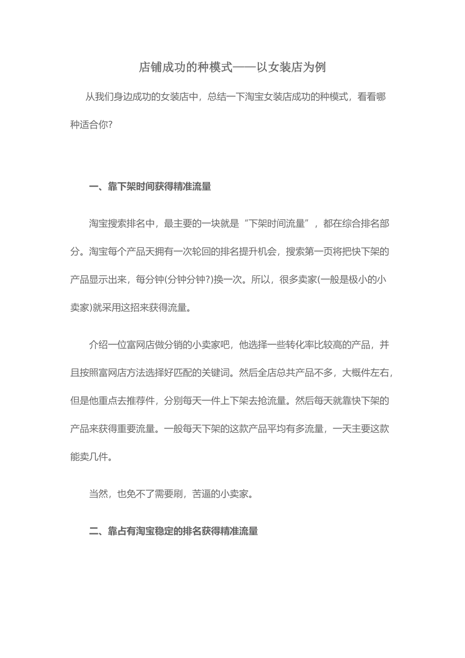 店铺成功的10种模式——以女装店为例(5页)_第1页