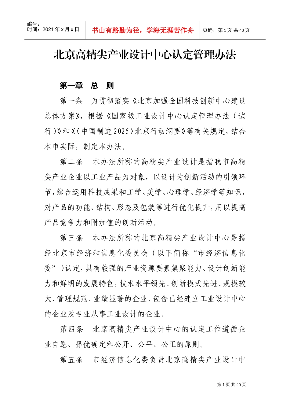 北京高精尖产业设计中心认定管理办法(DOC38页)_第1页