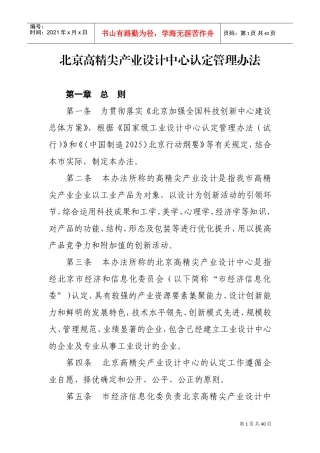 北京高精尖产业设计中心认定管理办法(DOC38页)