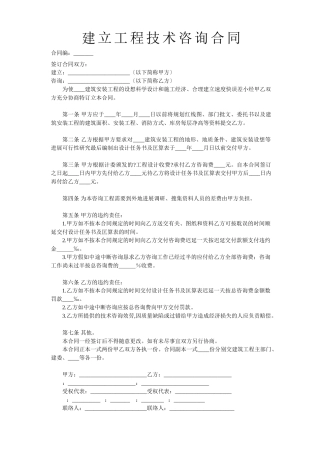 建设工程技术咨询合同