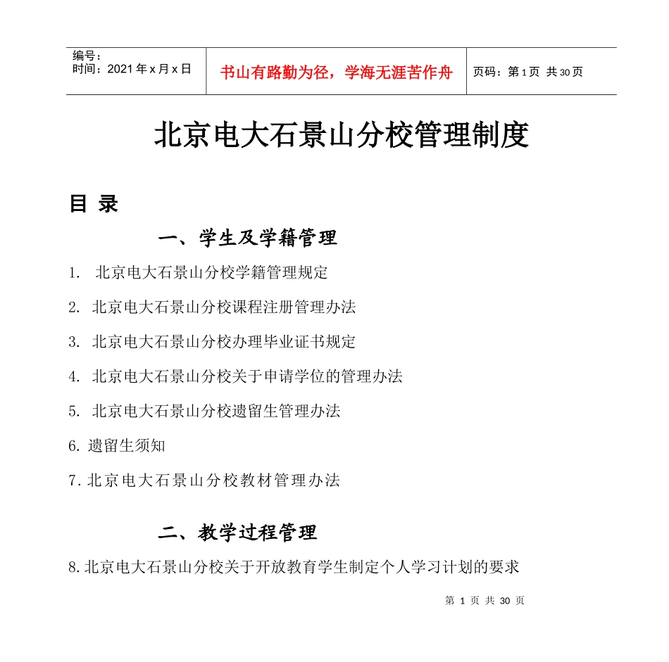 北京电大石景山分校管理制度_第1页