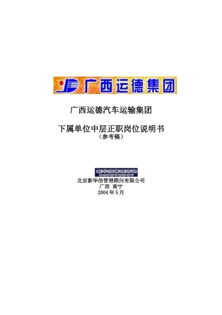 广西某汽车运输集团岗位说明书