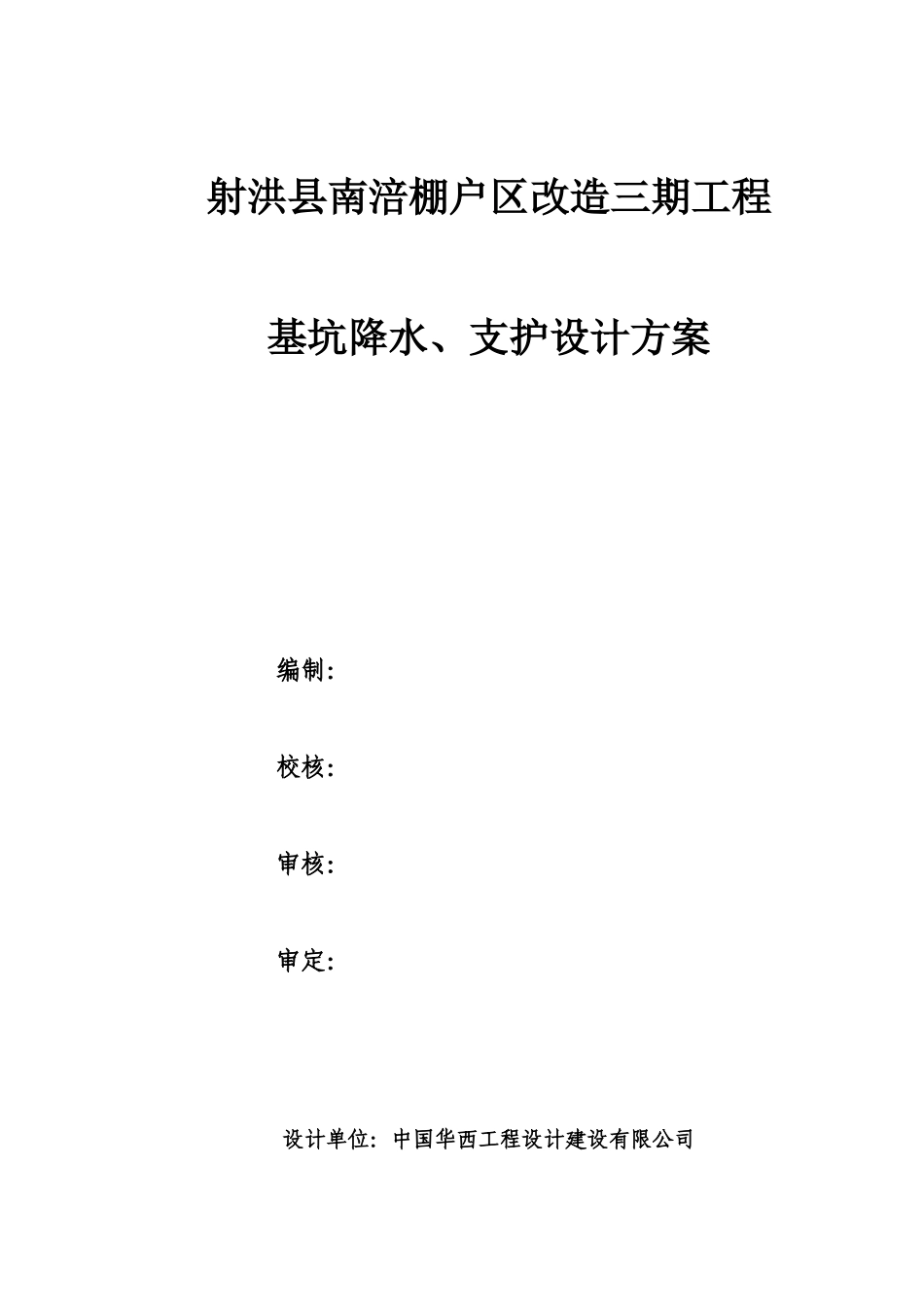 南涪小区三期支护设计方案_第1页