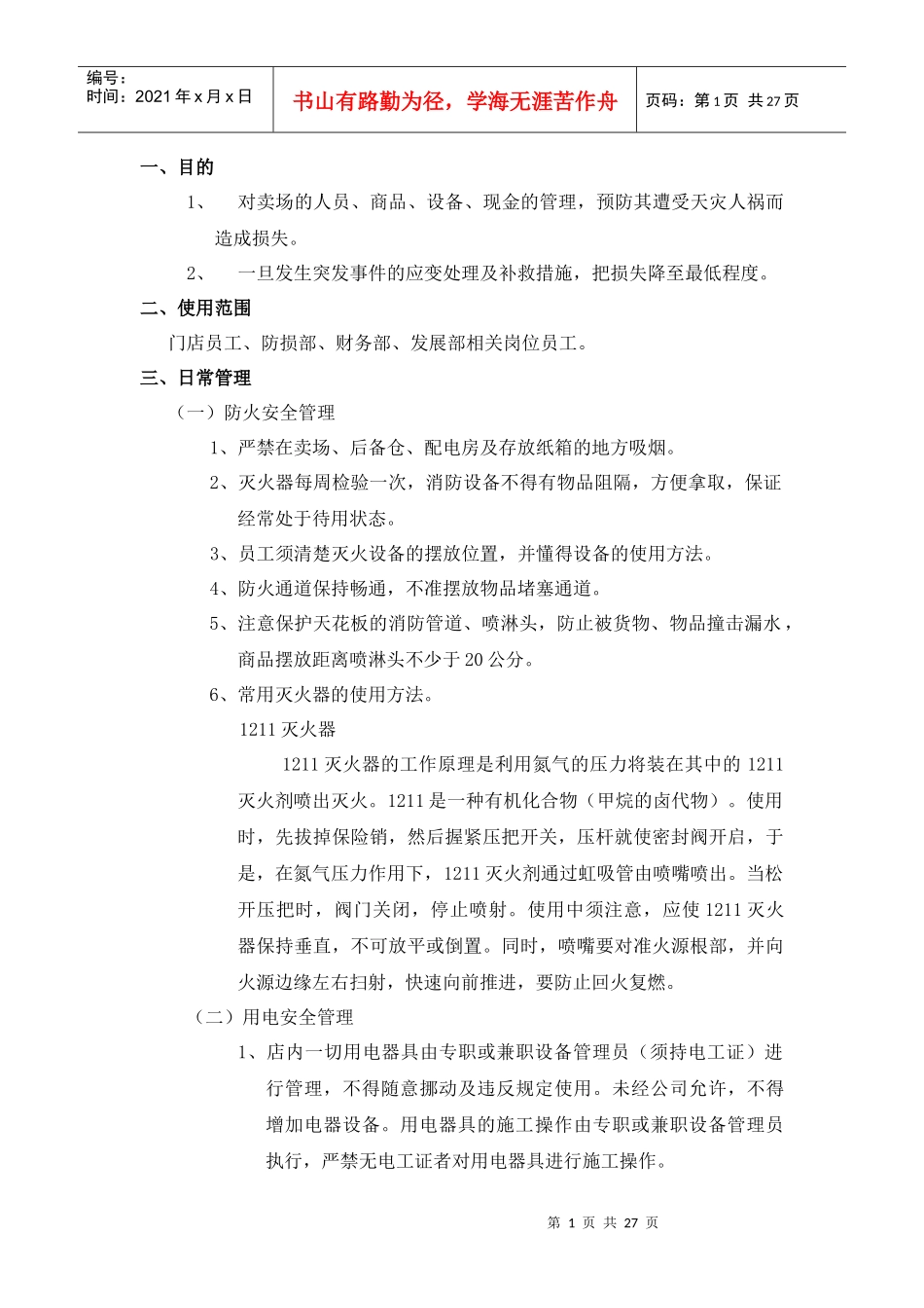 华润万家--门店安全管理手册_第1页