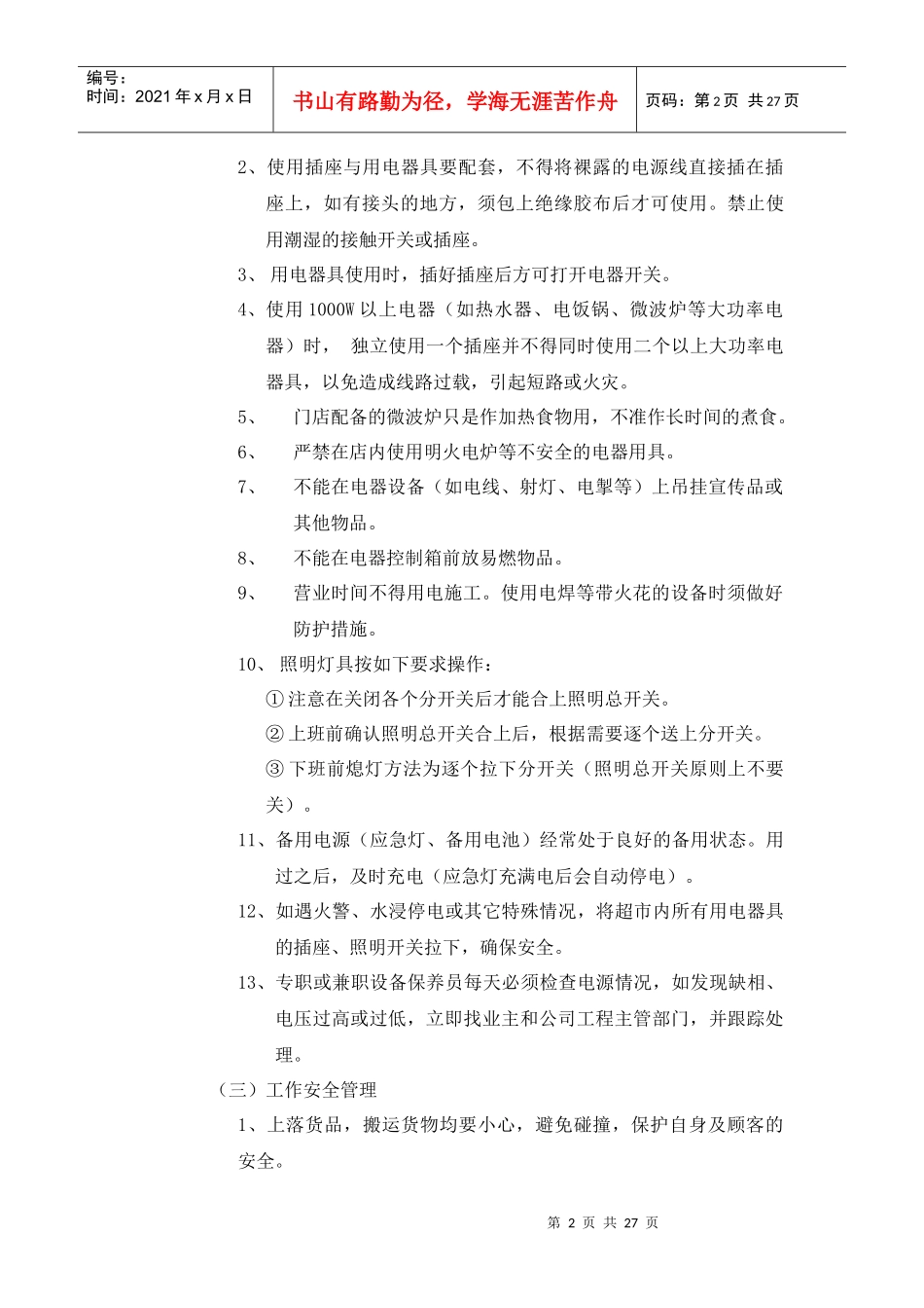华润万家--门店安全管理手册_第2页