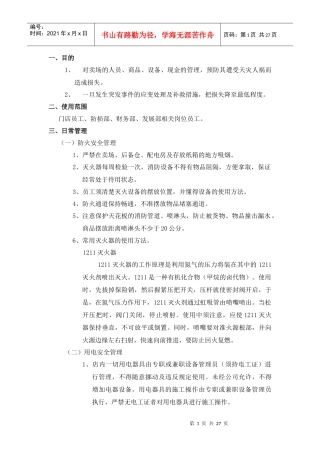 华润万家--门店安全管理手册